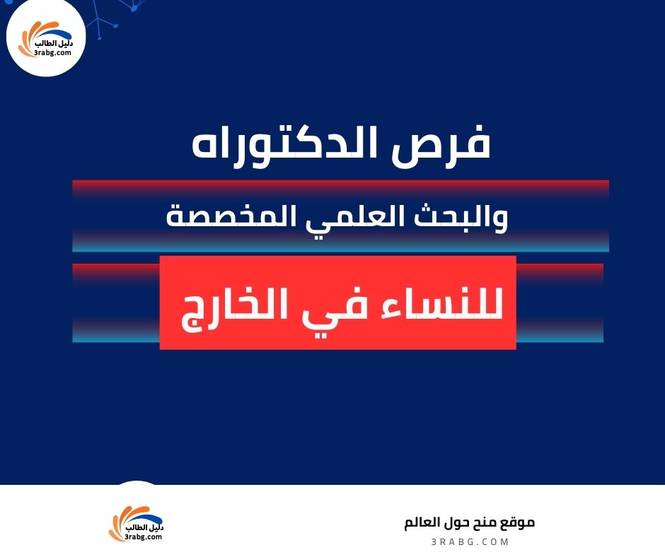 فرص دكتوراه للنساء والبحث العلمي في الخارج