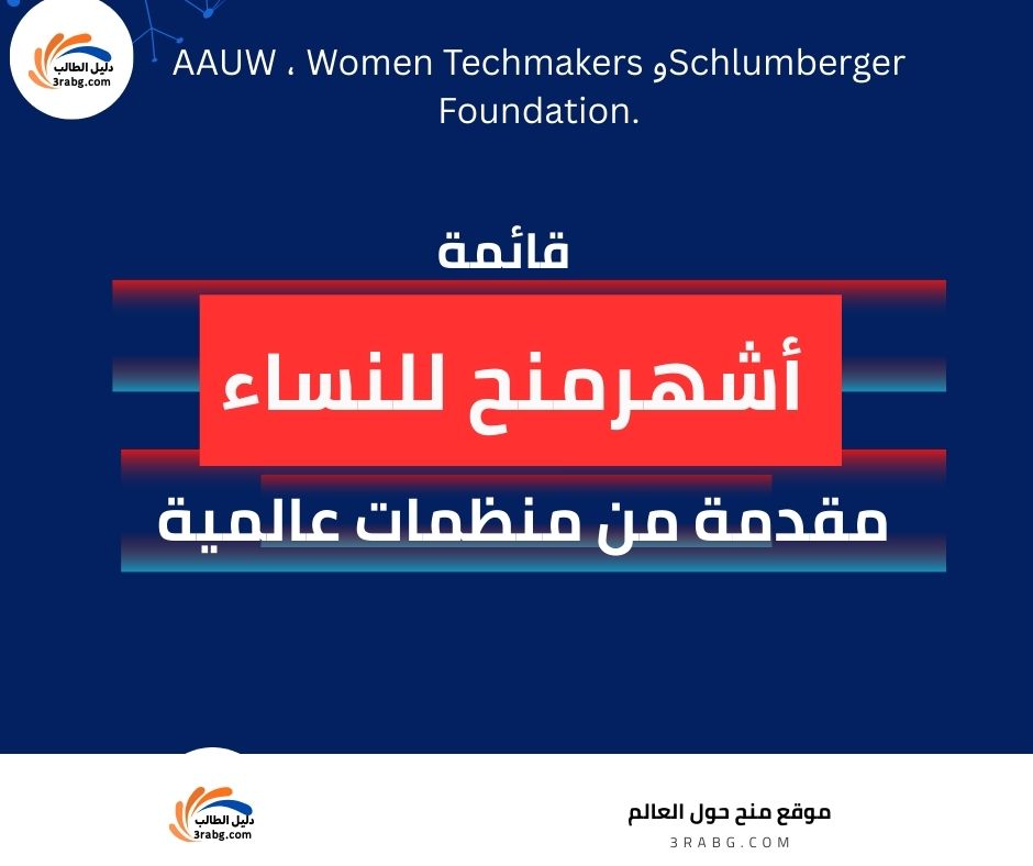 قائمة بأشهر المنظمات التي تقدم منحًا للنساء