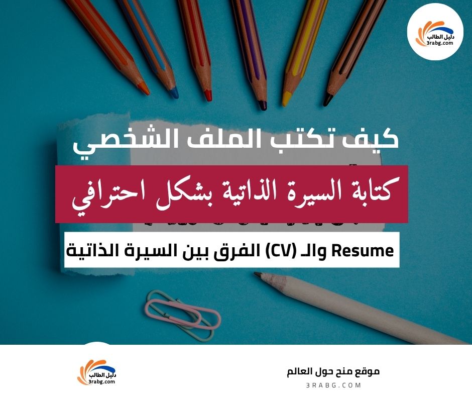 كتابة السيرة الذاتية بشكل احترافي