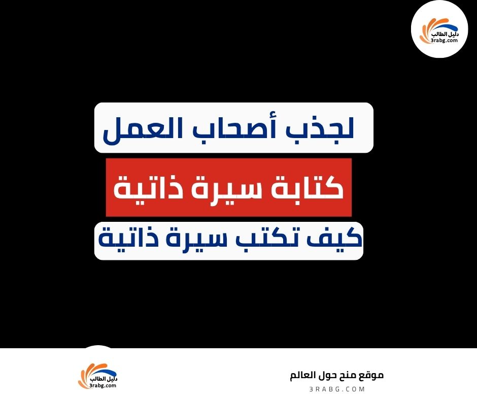 كتابة سيرة ذاتية| كيف تكتب سيرة ذاتية تجذب أصحاب العمل