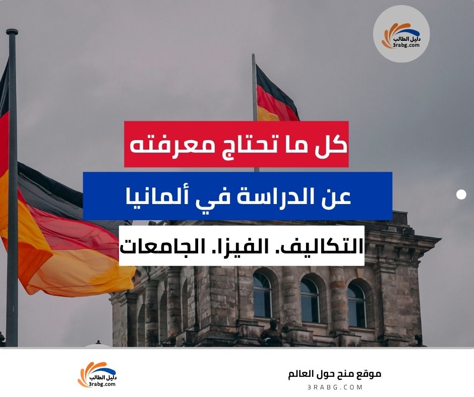 كل ما تحتاج معرفته عن الدراسة في ألمانيا| التكاليف| الفيزا| الجامعات