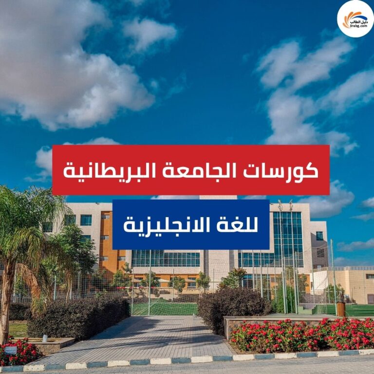 كورسات الجامعة البريطانية بالقاهرة للغة الانجليزية