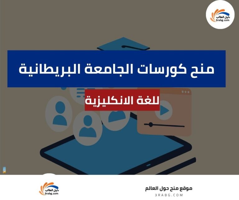 كورسات الجامعة البريطانية