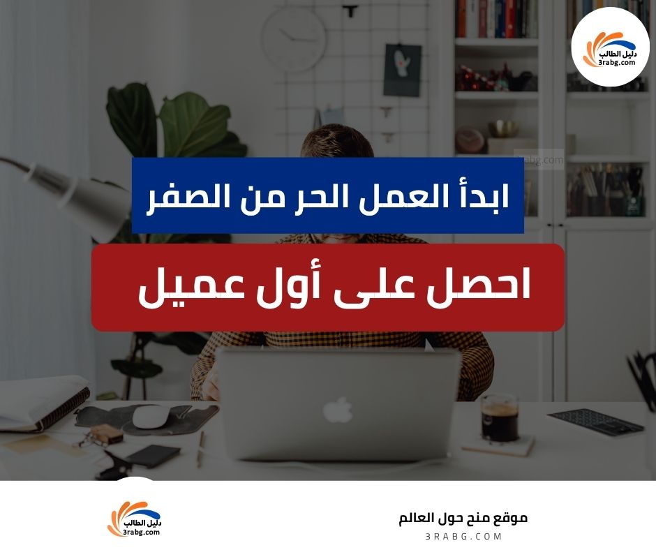 كيف تبدأ العمل الحر من الصفر وتحصل على أول عميل