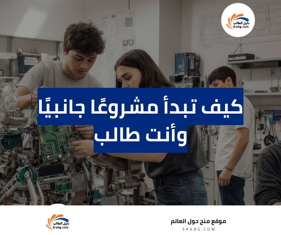 كيف تبدأ مشروع جانبي وأنت طالب