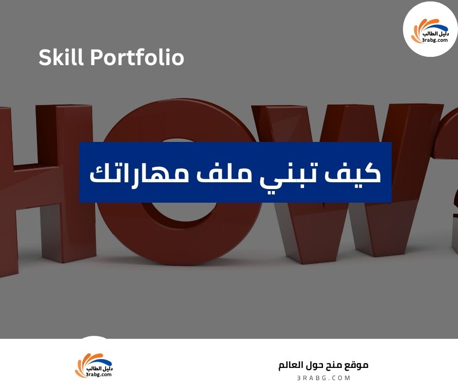 كيف تبني ملف مهاراتك Skill Portfolio