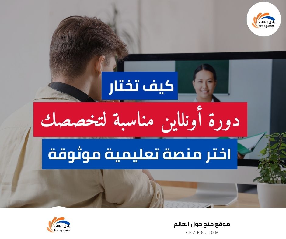 كيف تختار دورة أونلاين مناسبة لتخصصك؟