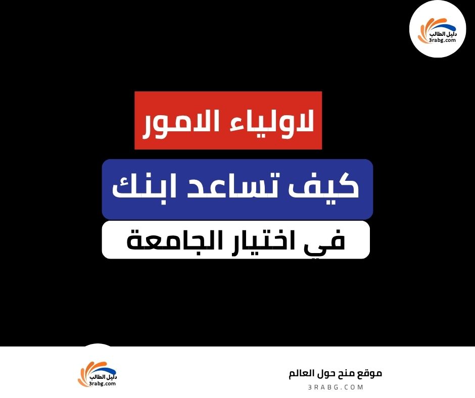 كيف تساعد ابنك في اختيار الجامعة؟