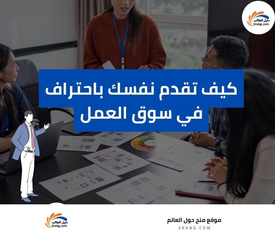 كيف تقدم نفسك باحتراف في سوق العمل