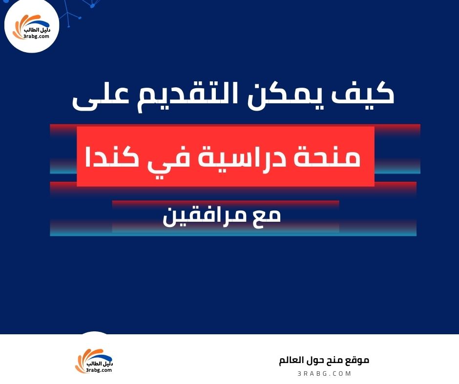 كيف يمكن التقديم على منحة دراسية في كندا مع مرافقين؟