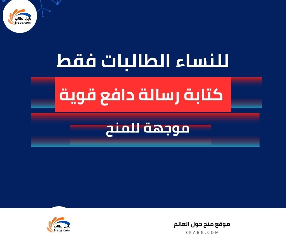 للنساء كيفية كتابة رسالة دافع قوية موجهة للمنح