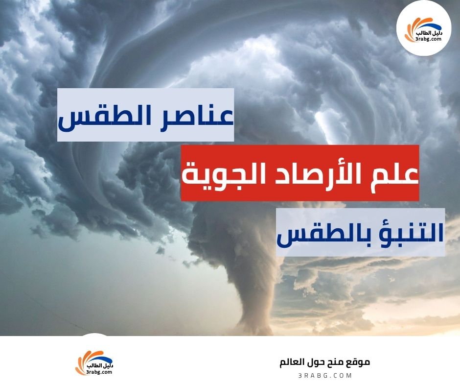 ما هو علم الأرصاد الجوية؟