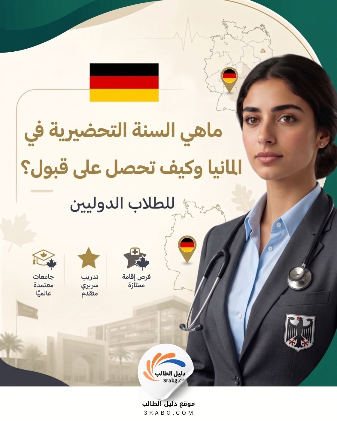 ماهي السنة التحضيرية في المانيا وكيف تحصل على قبول؟