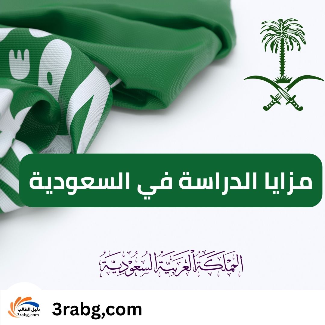 مزايا الدراسة في السعودية