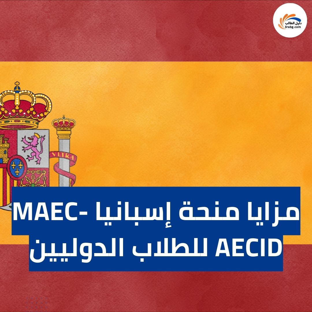 مزايا منحة إسبانيا MAEC-AECID للطلاب الدوليين
