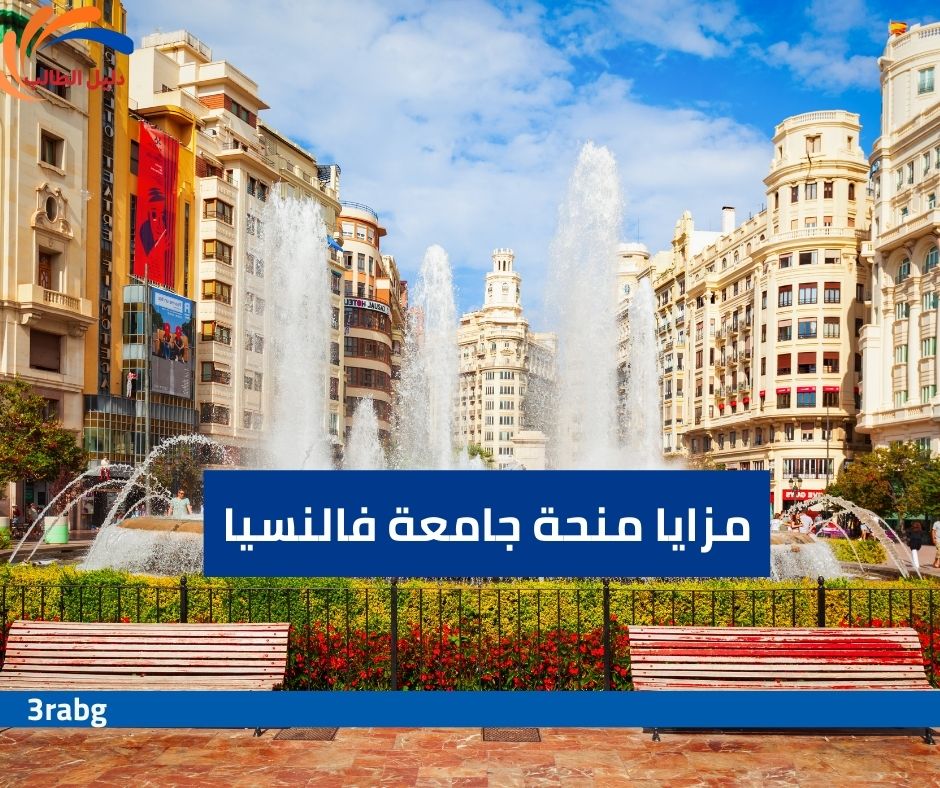 مزايا منحة جامعة فالنسيا