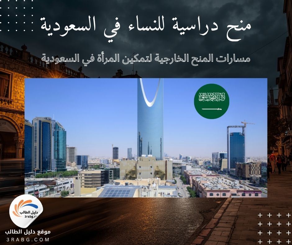مسارات المنح الخارجية لتمكين المرأة في السعودية
