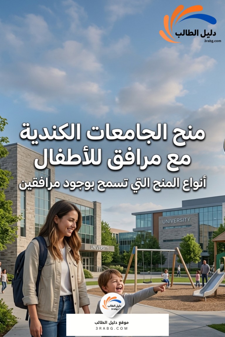 منح الجامعات الكندية مع مرافق للأطفال