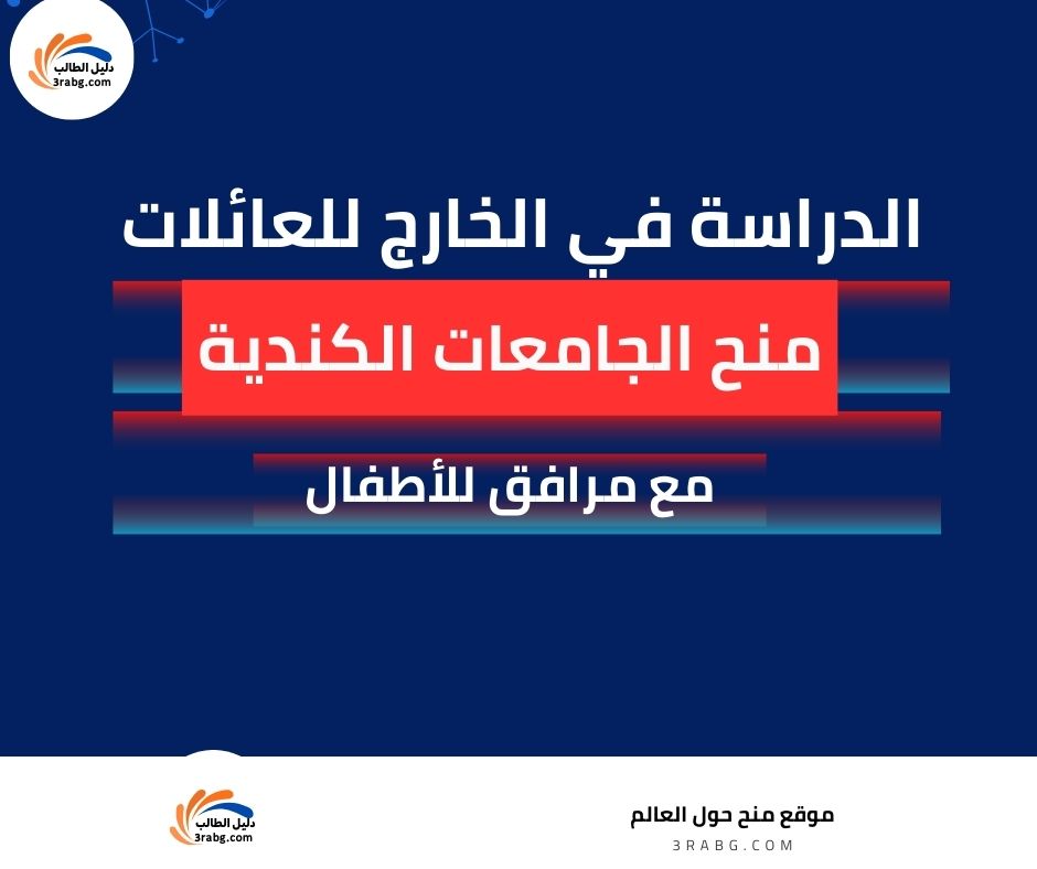 منح الجامعات الكندية مع مرافق للأطفال