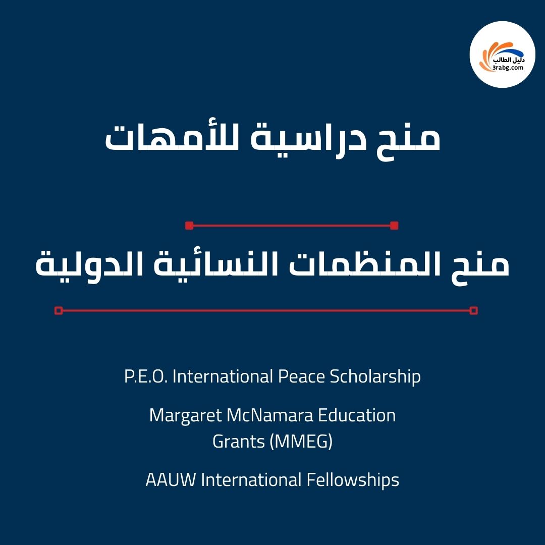 منح المنظمات النسائية الدولية