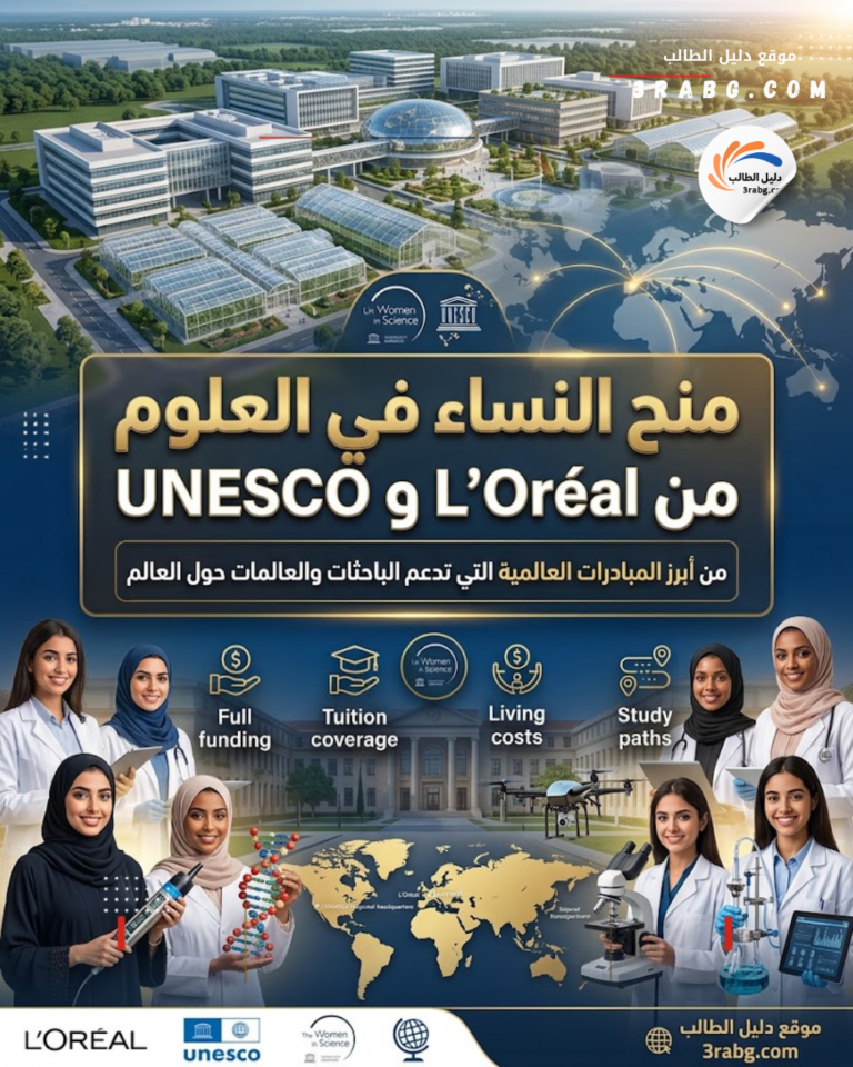 منح النساء في العلوم من L'Oréal وUNESCO