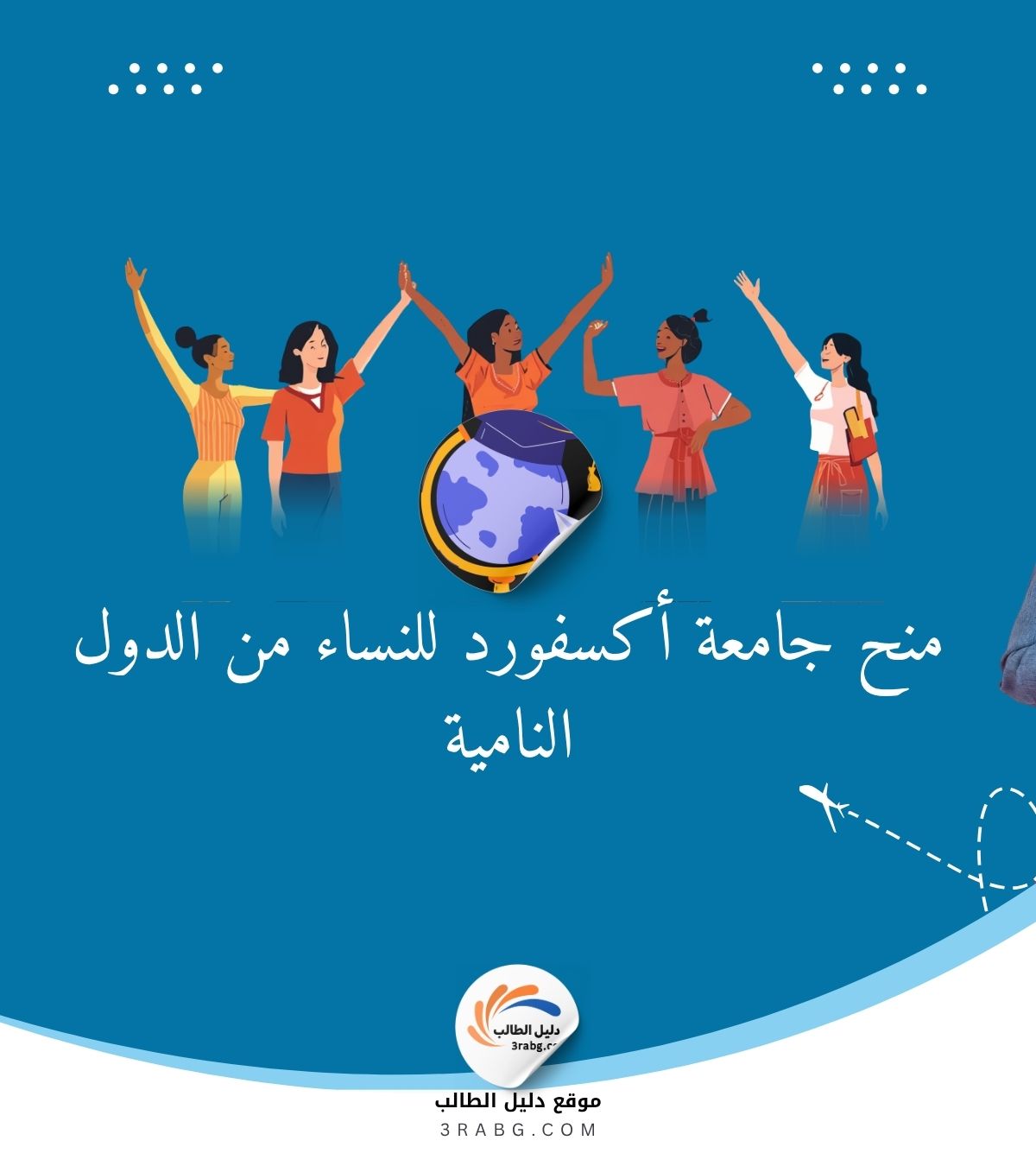 منح جامعة أكسفورد للنساء من الدول النامية