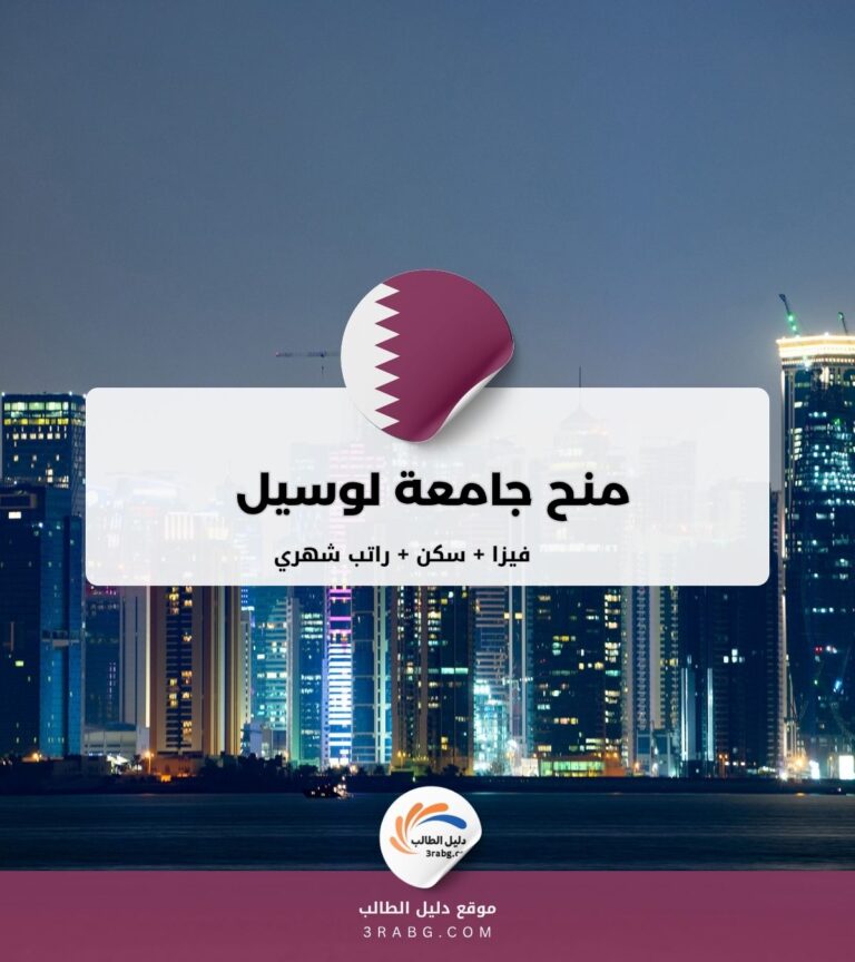 منح جامعة لوسيل للدراسة في قطر مجاناً