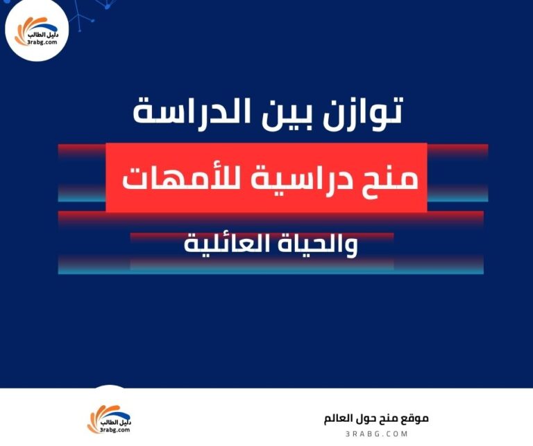 منح دراسية للأمهات