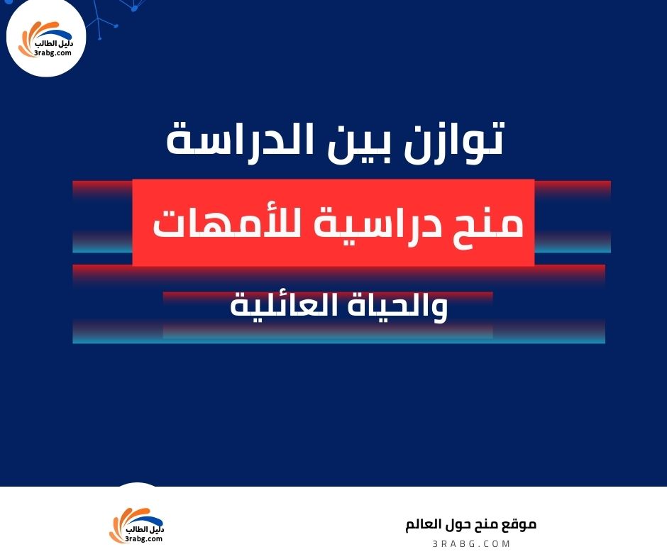منح دراسية للأمهات تراعي التوازن بين الدراسة والحياة العائلية