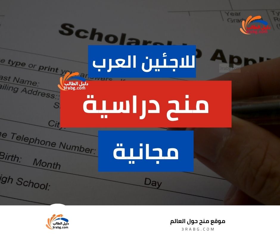منح دراسية للاجئين العرب مجانية