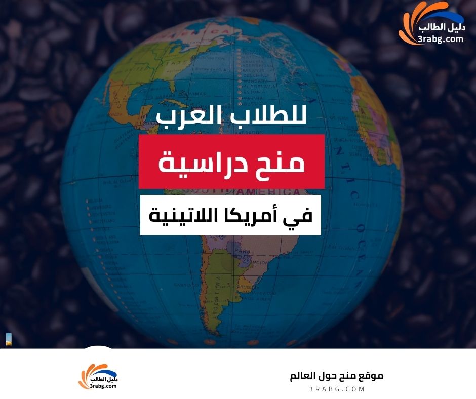 منح دراسية للطلاب العرب في أمريكا اللاتينية