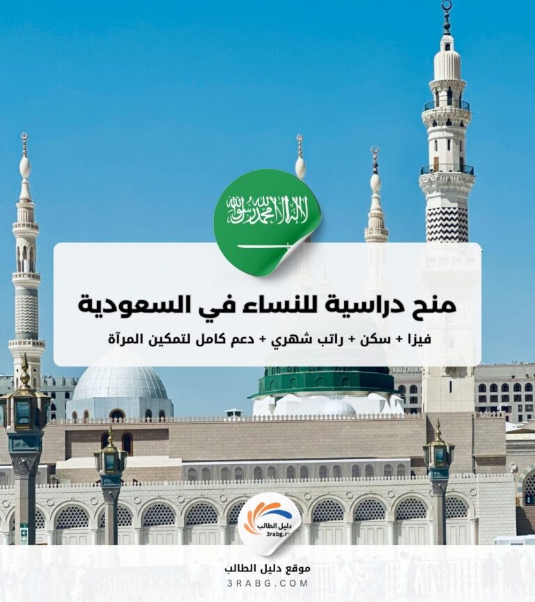 منح دراسية للنساء في السعودية