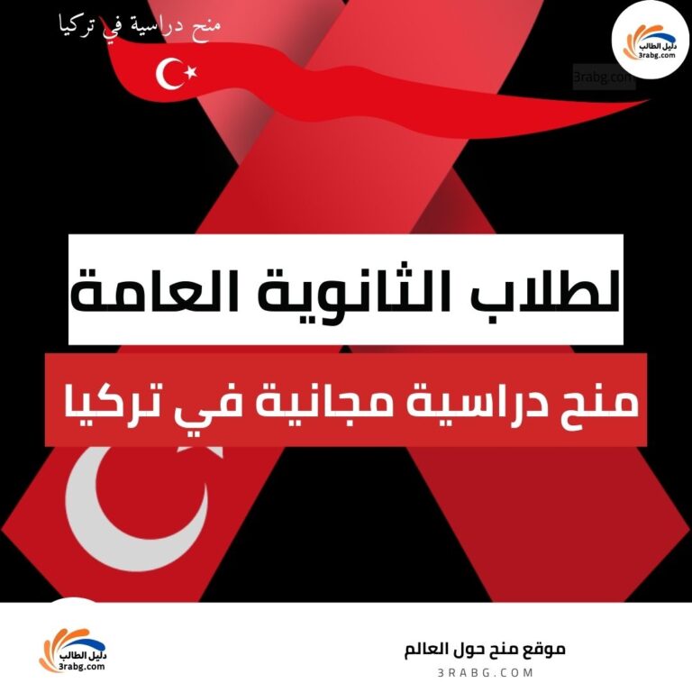 منح دراسية مجانية في تركيا لطلاب الثانوية العامة