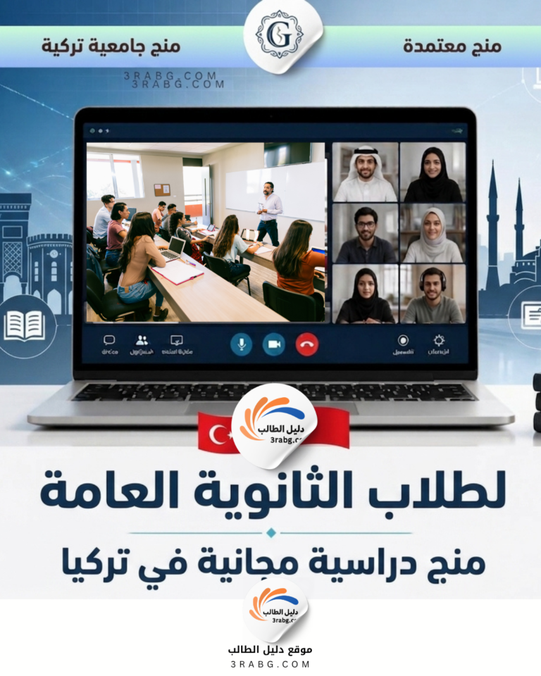 منح دراسية مجانية في تركيا لطلاب الثانوية العامة