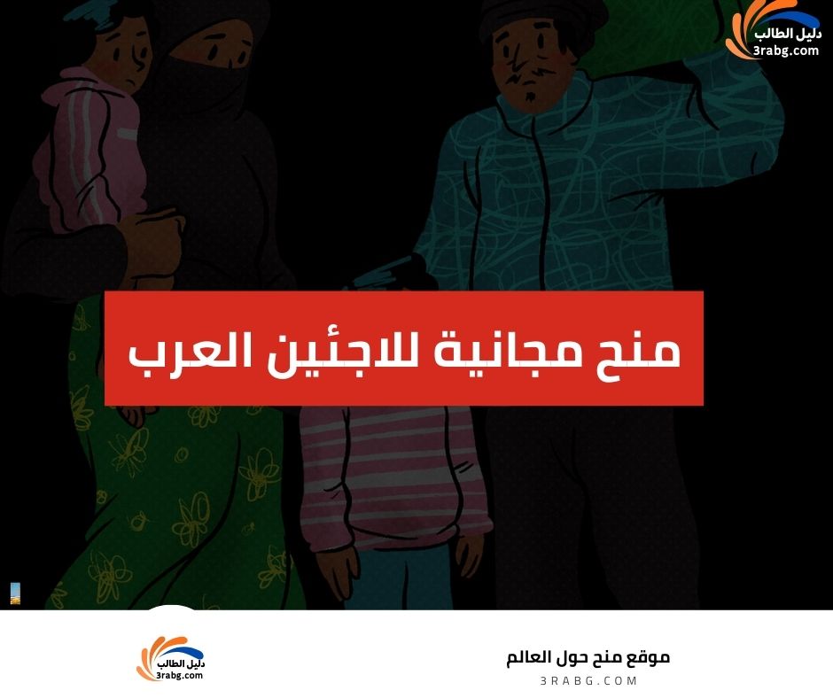 منح مجانية للاجئين العرب