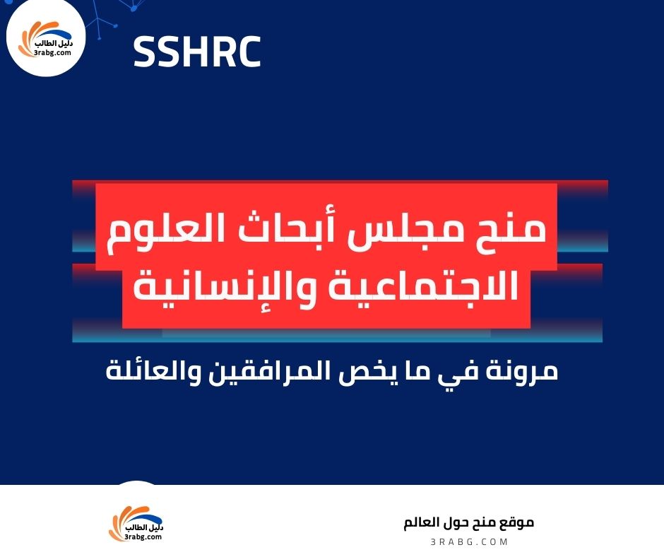 منح مجلس أبحاث العلوم الاجتماعية والإنسانية SSHRC