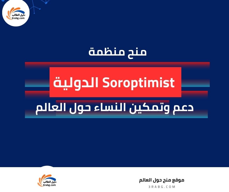 منح منظمة Soroptimist الدولية