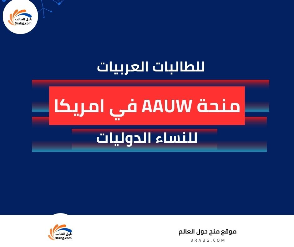 منحة AAUW للنساء الدوليات| للطالبات العربيات للدراسة في أمريكا