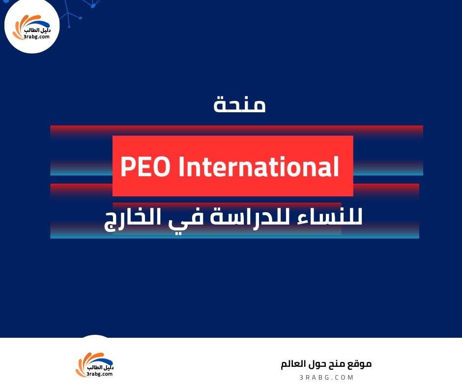 منحة PEO International للنساء| فرصة للدراسة في الخارج