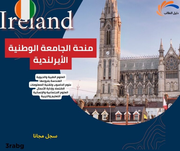 منحة الجامعة الوطنية الأيرلندية للطلاب الدوليين