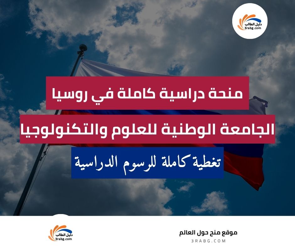 منحة الجامعة الوطنية للعلوم والتكنولوجيا في روسيا