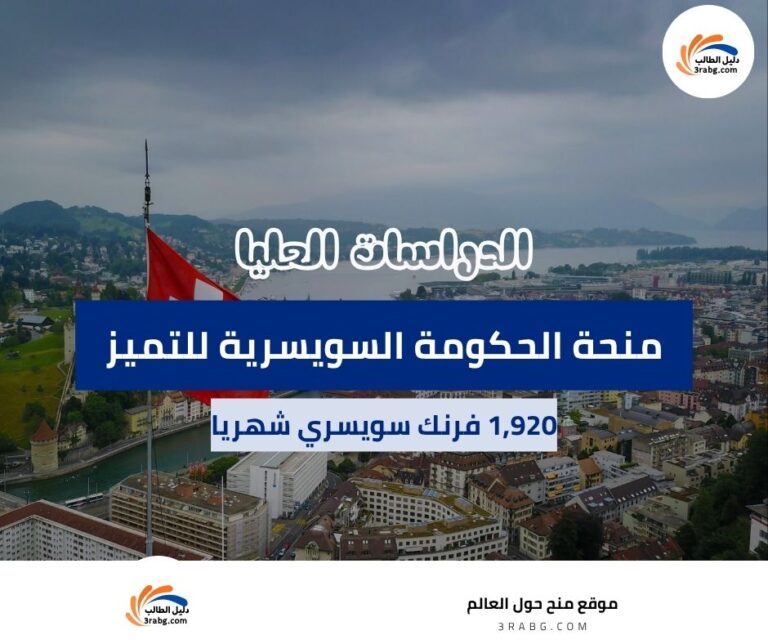 منحة الحكومة السويسرية