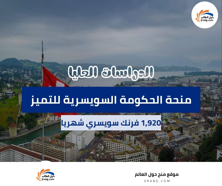 منحة الحكومة السويسرية للتميز