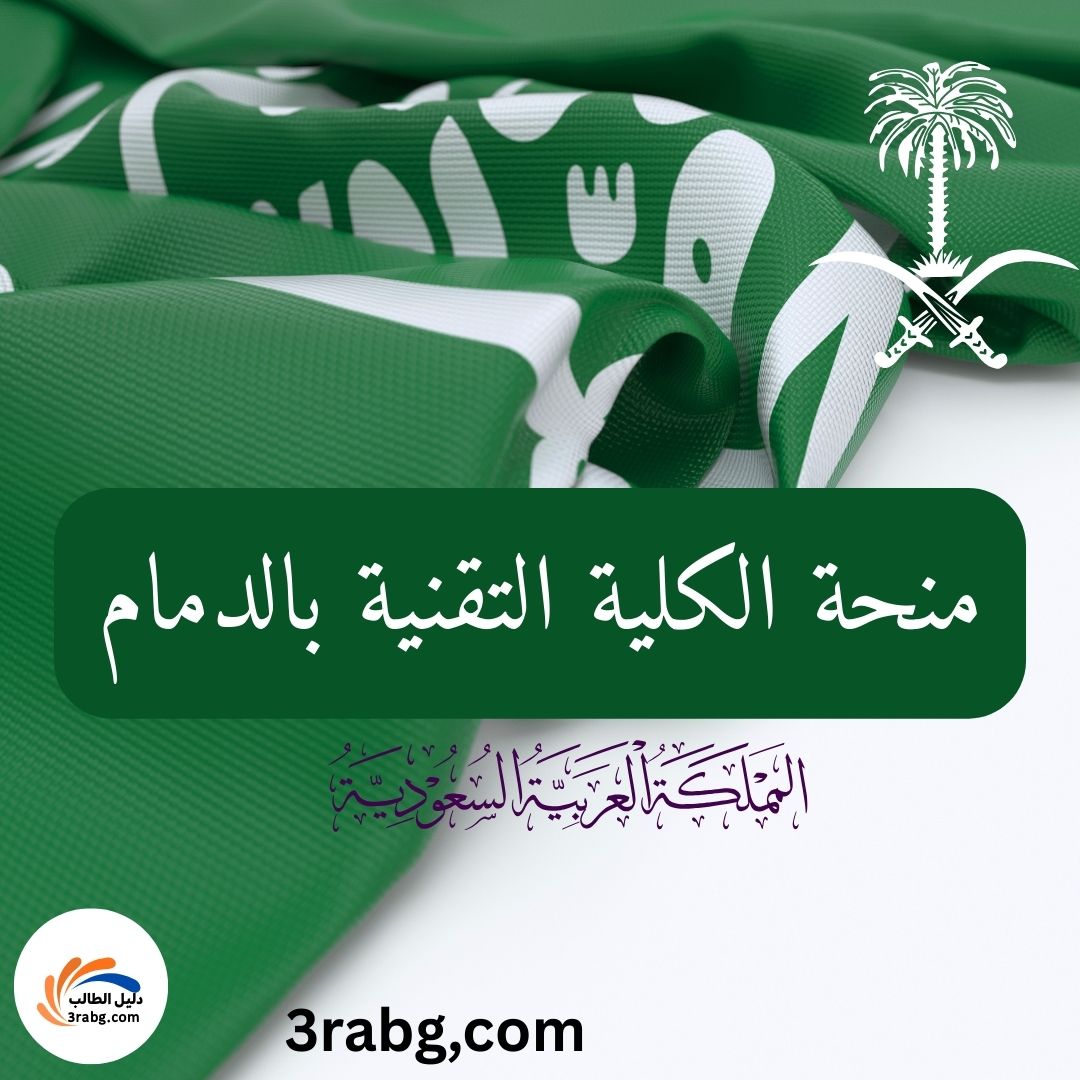 منحة الكلية التقنية بالدمام