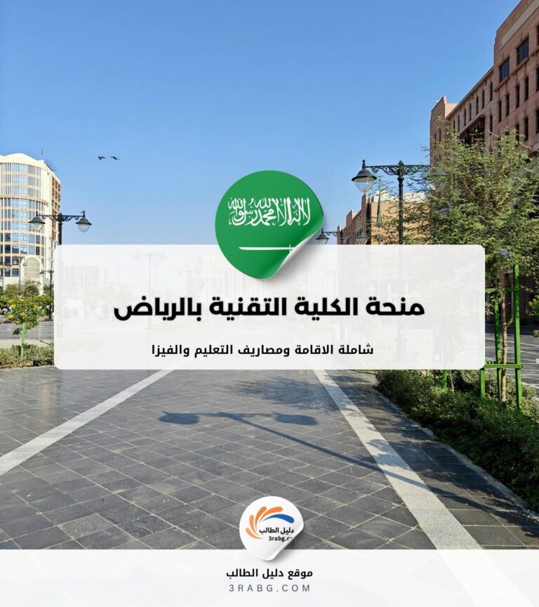 منحة الكلية التقنية بالرياض