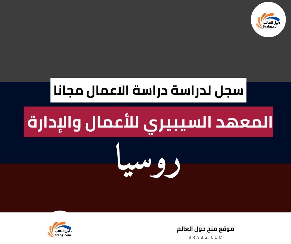 منحة المعهد السيبيري للأعمال والإدارة وعلم النفس في روسيا