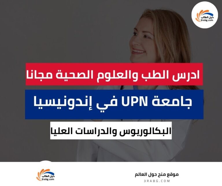 منحة جامعة UPN