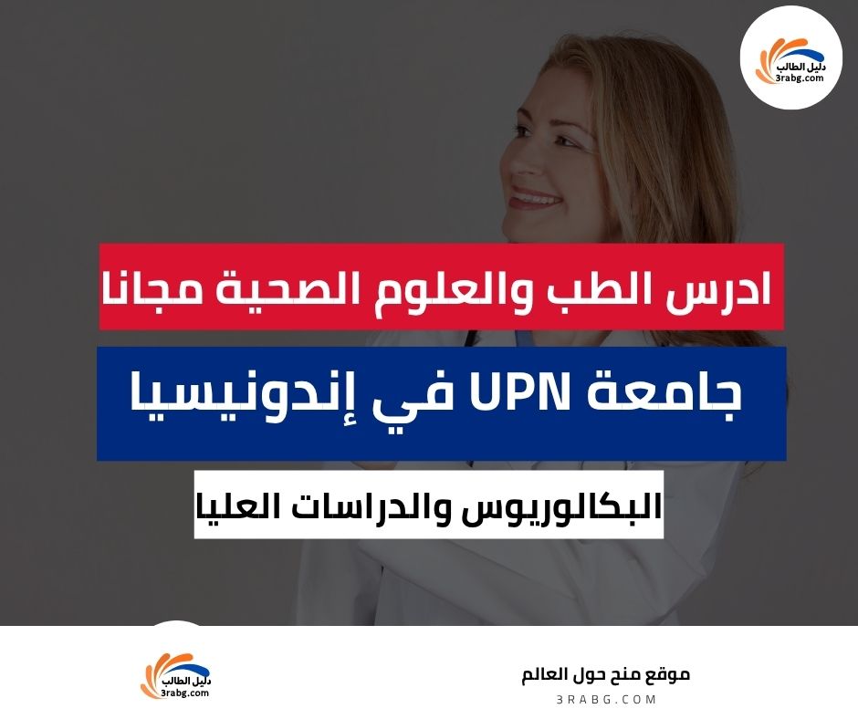 منحة جامعة UPN في إندونيسيا