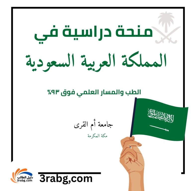 منحة جامعة أم القرى