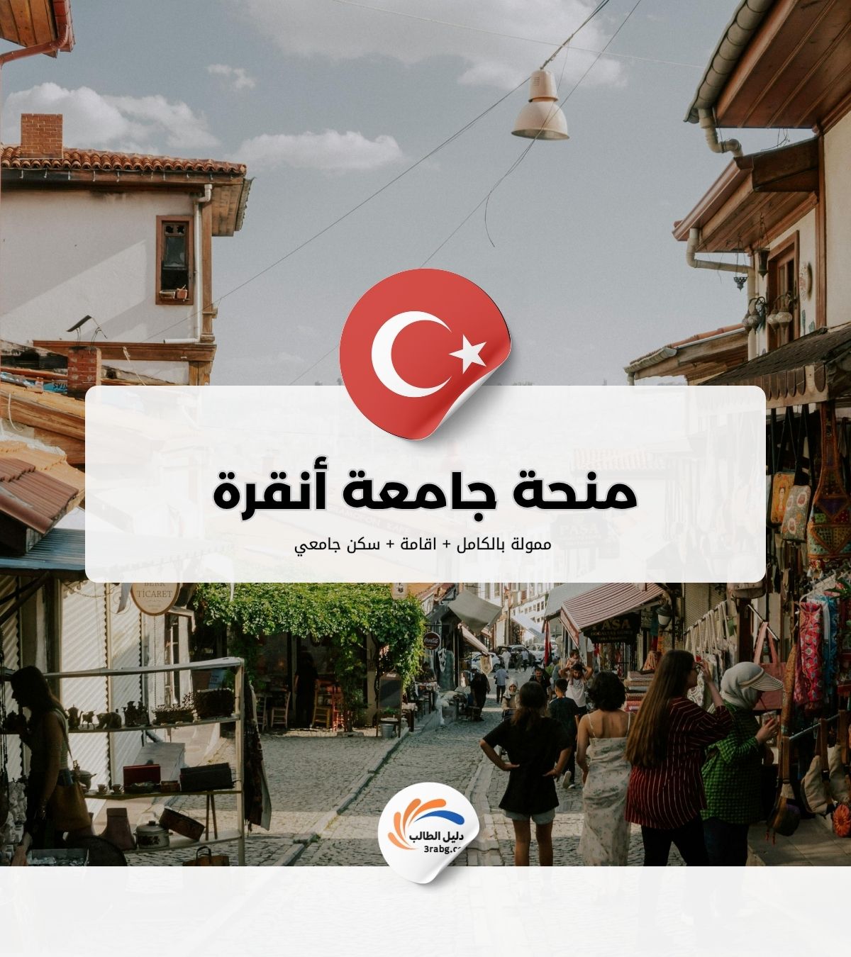 منحة جامعة أنقرة